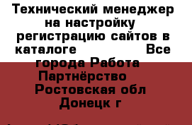 Технический менеджер на настройку, регистрацию сайтов в каталоге runet.site - Все города Работа » Партнёрство   . Ростовская обл.,Донецк г.